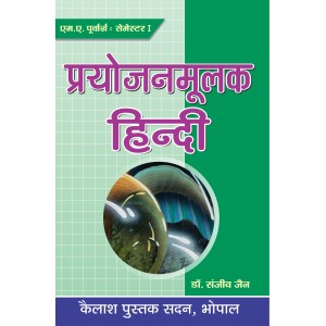 Prayojanmulak Hindi (Part-1)प्रयोजनमूलक हिंदी (भाग -1)